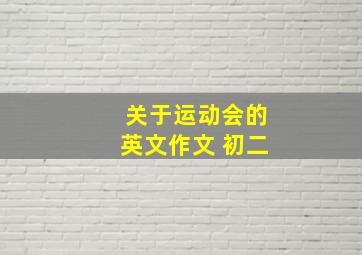 关于运动会的英文作文 初二